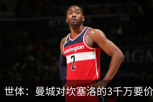 世体：曼城对坎塞洛的3千万要价巴萨很难承受