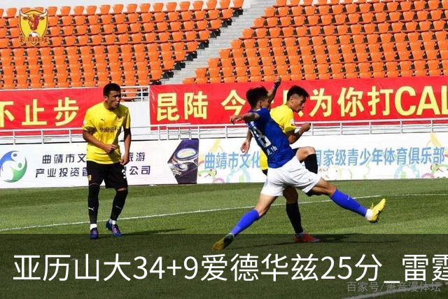 亚历山大34+9爱德华兹25分 雷霆大胜森林狼