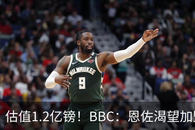 估值1.2亿镑！BBC：恩佐渴望加盟皇马，曼城以及巴黎已经退出竞争