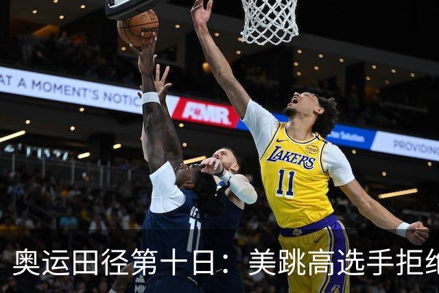 奥运田径第十日：美跳高选手拒绝共享金牌终丢金