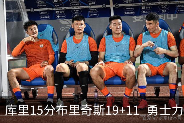 库里15分布里奇斯19+11 勇士力克黄蜂3连胜