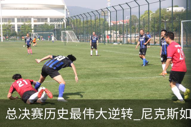 总决赛历史最伟大逆转 尼克斯如何让奇迹发生？