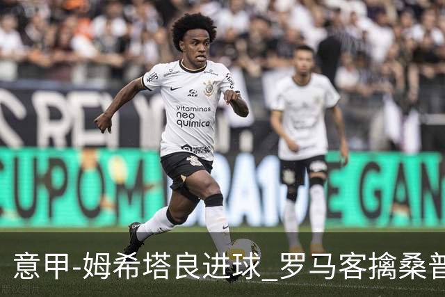 意甲-姆希塔良进球 罗马客擒桑普多利亚夺连胜