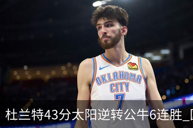 杜兰特43分太阳逆转公牛6连胜 国王擒鹰止连败