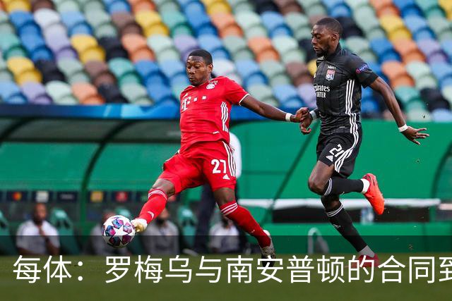 每体：罗梅乌与南安普顿的合同到期后，下一站基本锁定日本联赛