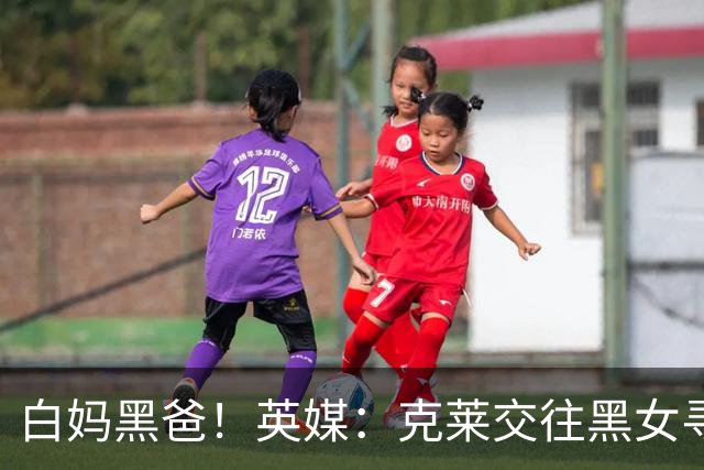 白妈黑爸！英媒：克莱交往黑女寻求身份认同 又被白女强烈吸引