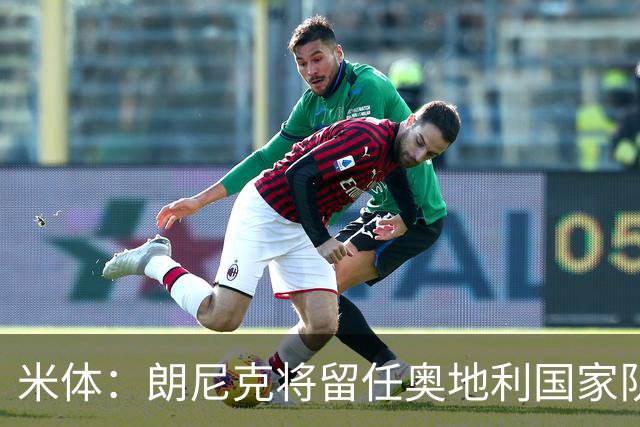米体：朗尼克将留任奥地利国家队主帅 拒绝了AC米兰的邀请