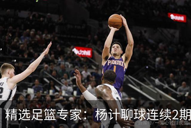 精选足篮专家：杨计聊球连续2期中足彩头奖豪揽43万
