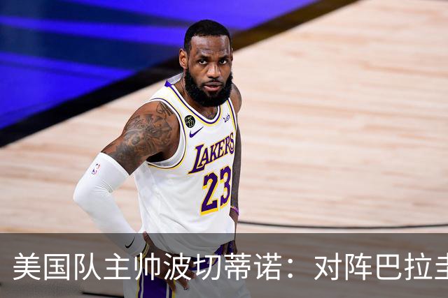 美国队主帅波切蒂诺：对阵巴拉圭队将十分艰难