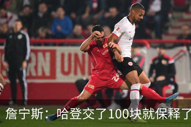 詹宁斯：哈登交了100块就保释了？若警察放我走我愿意给他1000