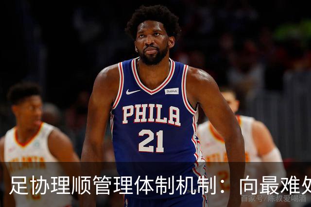 足协理顺管理体制机制：向最难处攻坚 向最关键处挺进