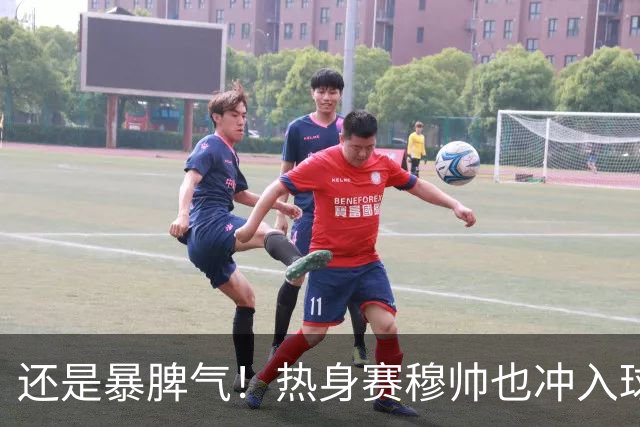 还是暴脾气！热身赛穆帅也冲入球场要求罚下对方球员