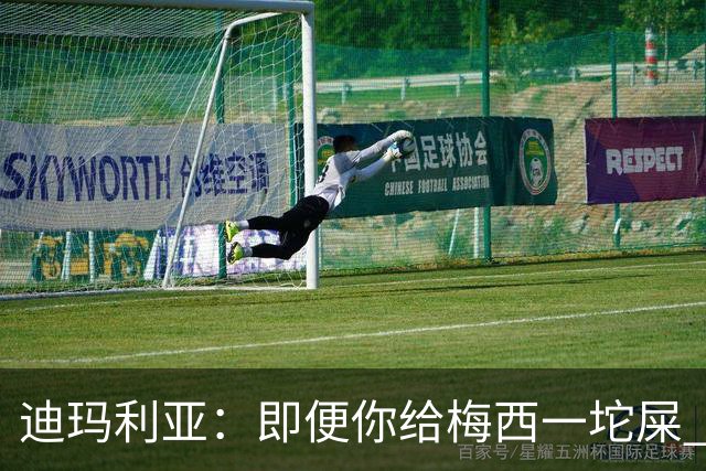 迪玛利亚：即便你给梅西一坨屎 他也能解决问题