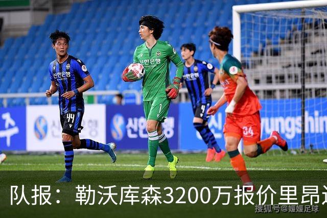 队报：勒沃库森3200万报价里昂边锋莫雷拉 后者去夏200万加盟里昂