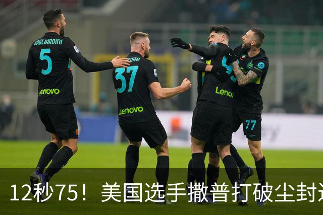 12秒75！美国选手撒普打破尘封近14年的男子110米栏世界纪录