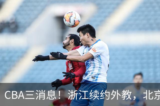 CBA三消息！浙江续约外教，北京首钢将换帅，郭艾伦张一山互动！